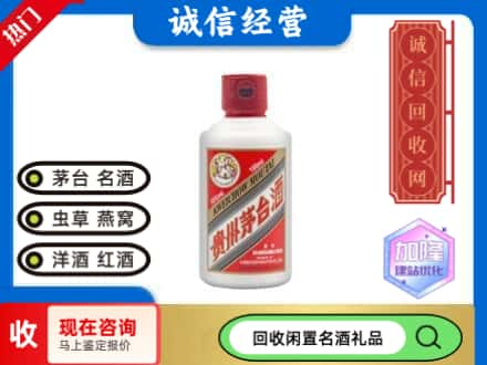 定西临洮县回收茅台酒小可爱